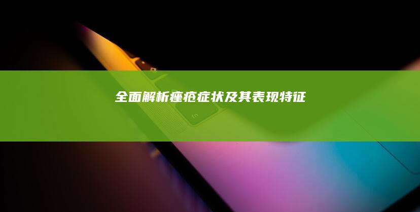 全面解析：痤疮症状及其表现特征