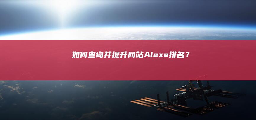 如何查询并提升网站Alexa排名？